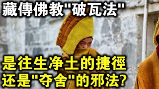 高僧圓寂上演靈魂轉移？密宗“頗瓦法”，是往生淨土的捷徑，還是“奪捨”的邪法？