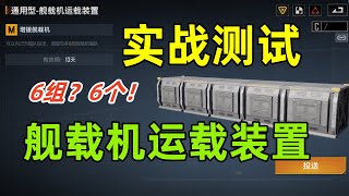 测试使用战术道具「通用型-舰载机运载装置」详解6组与6个的区别！