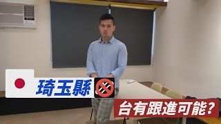 EP24:日本埼玉縣終於要禁止人民 在手扶梯上走路了! 台灣啥時要跟進 鄉愿vs.安全