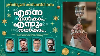 Nira Mezhuthirikal Malayalam Christmas Offertory Song I Fr.Victor Everystus I Sunil C. I Ben I Ancy