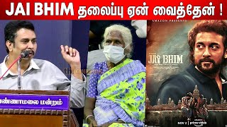 Suriya தான் காரணம் ! jai Bhim Director TJ Gnanavel Speech at Jai Bhim வெற்றிவிழா