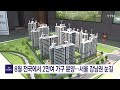 8월 전국에서 2만여 가구 분양...서울 강남권 눈길 ytn