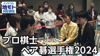 プロ棋士ペア碁選手権2024【地モトNEWS】2024/3/22放送