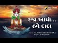 Raja Aapo Have Dada Amari Vat Thai Puri | Shri Jaideep Swadia (Mumbai) | Jain Stavan