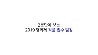 2분만에 보는 2019 영화제 작품 접수 마감 일정