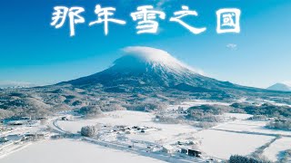 住在雪國的那些日子，在北海道滑雪跨年怎麼過｜二世谷 留壽都｜那年雪之國攝影遊記