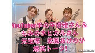 YouTuber 手の平優雅さん＆もみの木ヒカルさん✖️元宝塚　紫鳳あけのゲストトーク‼️