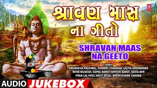 Shravan Month Devotional Songs (Audio Jukebox)| શ્રાવણ માસ ના ગીતો | Shravan Maas Na Geeto