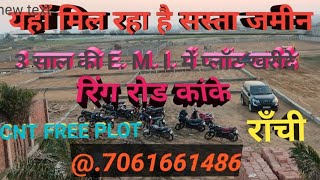 राँची कांके रिंग रोड मे जेनरल प्लॉट  3 साल की E. M. I. में प्लॉट  गेटेड सोसाइटी रेसिडेंसियल प्लॉट