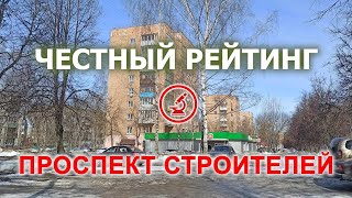 Честный рейтинг: проспект Строителей