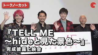 今井翼、塚本高史、JUON 登壇！『TELL ME ～hideと見た景色～』完成披露上映会