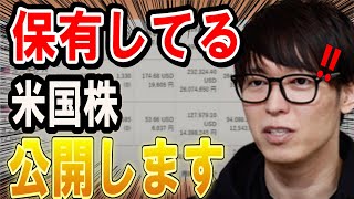 【最新】保有している米国株を公開。絶対に売らない米国株。【テスタ/株デイトレ/初心者/大損/投資/塩漬け/損切り/ナンピン/現物取引/切り抜き】