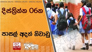 දිස්ත්‍රික්ක 06ක පාසල් අදත් නිවාඩු