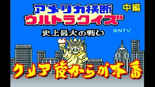 【アメリカ横断ウルトラクイズ】絶対に生きては帰れないウルトラクイズ。（中編）