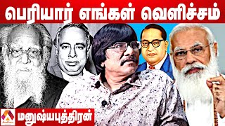 பெரியார் வெறும் இறை மறுப்பாளரா ? | மனுஷ்யபுத்திரன், திமுக | கொடி பறக்குது Ep 1053 | Aadhan Tamil