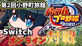 【パワプロ2020】視聴者参加型⚾switch⚾第二回小野町旅館パワプロ2020オンライン対戦【にじさんじ/小野町春香】