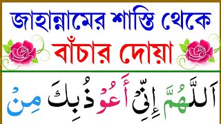 জাহান্নামের আজাব থেকে বাঁচার দোয়া || ৫টি ফজিলতপূর্ণ সংক্ষিপ্ত দোয়া || Esho arbi shikhi