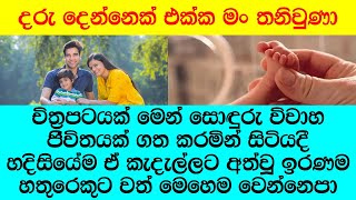 මගේ නෝනා දේවතාවියක්,,එයාව රැක ගන්න මට බැරි වුණා