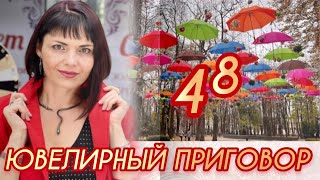 ЮВЕЛИРНЫЙ ПРИГОВОР🌹48 ВЫПУСК🌹Новый Сезон🌹Stile🌹Fresh🌹Ювелирная Коллекция🌹от ЛЕДИ САМОЦВЕТ🌹