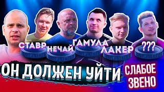 КОМАНДА ВЫГНАЛА ЛУЧШЕГО ИГРОКА? | Нечестное голосование привело к скандалу на съемках | Слабое звено