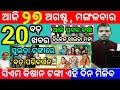 today's morning news odisha/27 august 2024/subhadra yojana online apply process/odisha news today