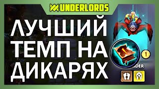 ЛУЧШИЙ ТЕМП НА ДИКАРЯХ, ЧТО Я ВИДЕЛ! ТАКТИКА ДИКАРИ ЗВЕРИ ТРОЛЛИ DOTA UNDERLORDS