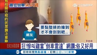 啊~尖叫雞用法笑翻網友 黏車尾倒車不怕撞傷 ｜記者 謝鈞仲 潘照文｜【LIVE大現場】20170915｜三立新聞台