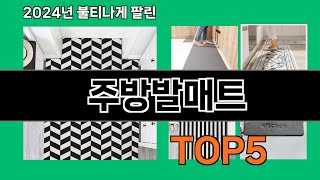 주방발매트 2024 최신 쿠팡로켓배송 추천 Top 5