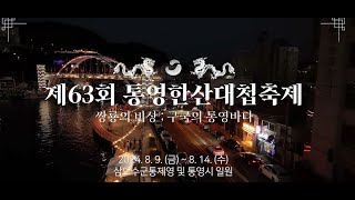 제63회 한산대첩축제 하이라이트 영상