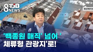 '백종원 매직' 넘어 '체류형 관광지'로!｜ TJB 대전·세종·충남뉴스