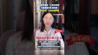 多个账号冒充“上海女教师”开直播赚流量骗打赏被封禁，律师分析：已经涉嫌诈骗