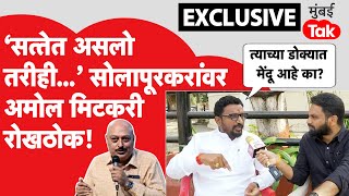 Amol Mitkari Exclusive: राहुल सोलापूरकरांवर मिटकरी भडकले, मुंबई Takच्या मुलाखतीत मोठा इशारा दिला