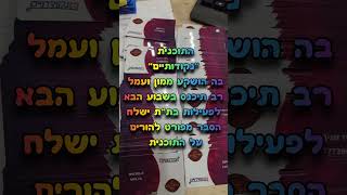 ת''ת כאייל תערוג הר חומה - ירושלים השבוע קיימנו בת''ת שבוע מרן לע''נ מרן הרב עובדיה יוסף זצ''ל