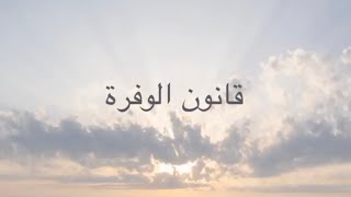 د. سمية الناصر | قانون الوفرة - القوانين الكونيه .