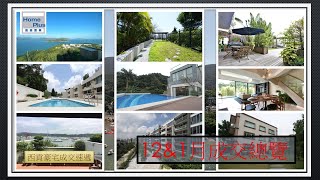 【西貢豪宅成交速遞】西貢豪宅 | 12/1月成交紀錄 | 村屋 | 別墅 | Sai Kung | Village House | Transaction Record