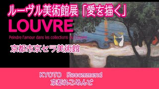 【KYOTO Recommend】Louvreルーブル美術館展・愛を描く■京都市京セラ美術館■アートな人との出会い