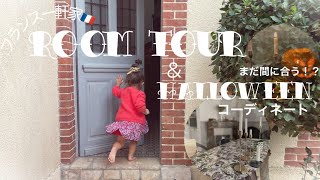 【Room Tour】フランス一軒家🇫🇷ルームツアー｜ハロウィン【テーブルコーディネート】