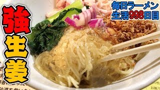 【爆まぜ】底無しにウマい生姜油そばをすする 塩生姜らー麺専門店MANNISH【飯テロ】SUSURU TV.第998回