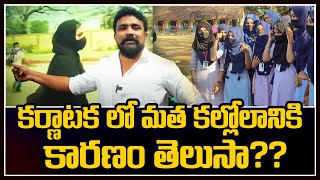 కర్ణాటకలో మత కల్లోలానికి కారణం తెలుసా??Karnataka Muslim Girls Issue||Mahasena Media On Karnataka||