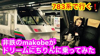 【非鉄のmakobeがドリームにちりんに乗るとこうなります】復活ドリームにちりん❗️博多〜宮崎まで、深夜に走る夜行特急💨非鉄のmakobeが乗ると、一体どんな感じになるのか❓検証してみたよ😆