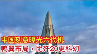 中国刻意曝光六代机鸭翼布局，比歼20更科幻！