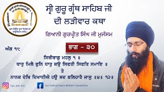 Part-30 | ਅੰਗ ੧੮ | Sri Guru Granth Sahib Ji | Larivaar Katha | Gyaani Gurpreet Singh Ji Mujassam