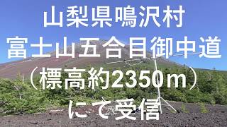 山梨県鳴沢村・富士山五合目御中道(標高約2350m)にて受信