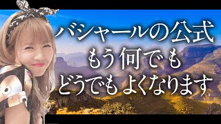 神回【HAPPYちゃん】あなたに本当に必要なことはこれだけです。バシャールの公式 スピリチュアル【ハッピーちゃん】