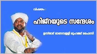 ഹിജ്റയുടെ സന്ദേശം | Onampilly Muhammed Faizy | ഓണമ്പിള്ളി മുഹമ്മദ് ഫൈസി