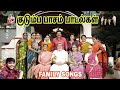 Tamil Family Songs | Superhit collection | Audio jukebox | FAMILY | LOVE | HITS |@Namma_Family_Memories