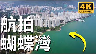 航拍屯門蝴蝶灣 Drone Skyview in Hong Kong  Butterfly Estate