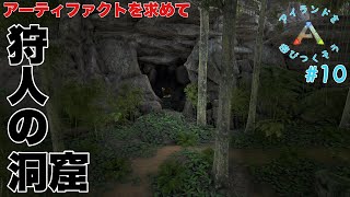 【ARK】アイランドを遊びつくそうPart１０　アーティファクトを求めて　狩人の洞窟