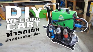 DIY welding cart ทำรถเข็นใส่เครื่องเชื่อม เล็ก กะทัดรัด ยัดใต้โต๊ะ