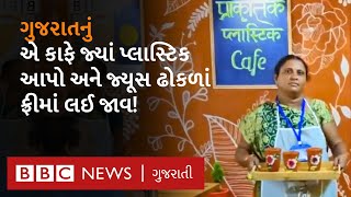 Junagadh નું Plastic Cafe જ્યાં પ્લાસ્ટિકના બદલામાં મળે છે જમવાનું